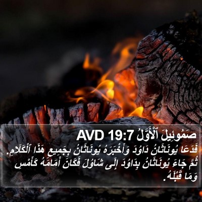 صَمُوئِيلَ ٱلْأَوَّلُ 19:7 AVD Bible Verse Image
