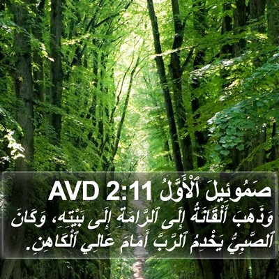 صَمُوئِيلَ ٱلْأَوَّلُ 2:11 AVD Bible Verse Image
