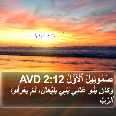صَمُوئِيلَ ٱلْأَوَّلُ 2:12 AVD Bible Verse Image