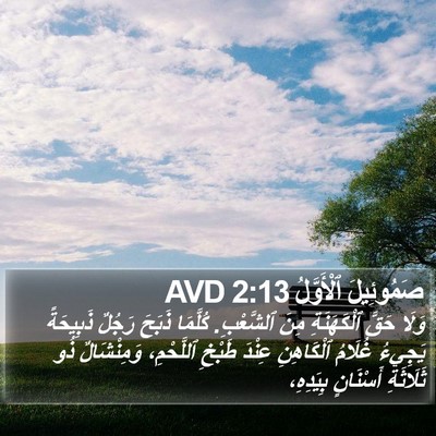 صَمُوئِيلَ ٱلْأَوَّلُ 2:13 AVD Bible Verse Image