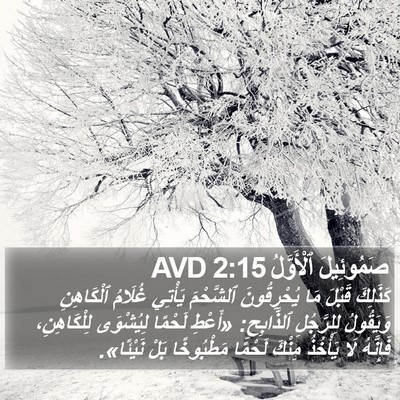 صَمُوئِيلَ ٱلْأَوَّلُ 2:15 AVD Bible Verse Image