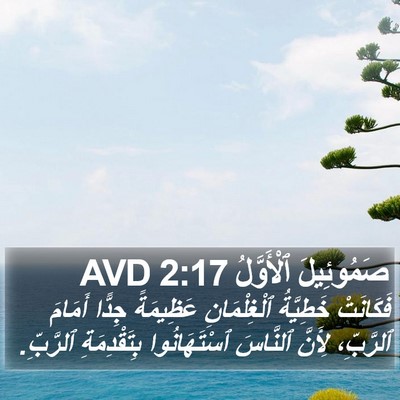 صَمُوئِيلَ ٱلْأَوَّلُ 2:17 AVD Bible Verse Image