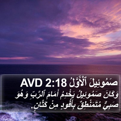 صَمُوئِيلَ ٱلْأَوَّلُ 2:18 AVD Bible Verse Image
