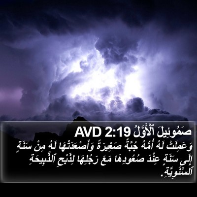 صَمُوئِيلَ ٱلْأَوَّلُ 2:19 AVD Bible Verse Image
