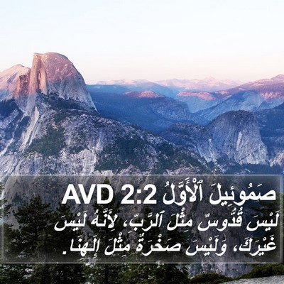 صَمُوئِيلَ ٱلْأَوَّلُ 2:2 AVD Bible Verse Image