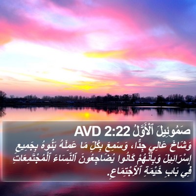 صَمُوئِيلَ ٱلْأَوَّلُ 2:22 AVD Bible Verse Image