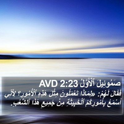 صَمُوئِيلَ ٱلْأَوَّلُ 2:23 AVD Bible Verse Image