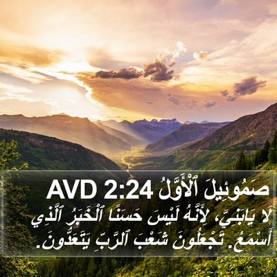 صَمُوئِيلَ ٱلْأَوَّلُ 2:24 AVD Bible Verse Image