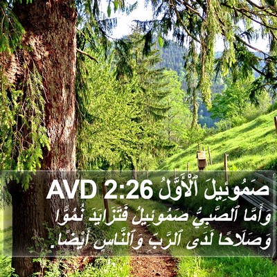 صَمُوئِيلَ ٱلْأَوَّلُ 2:26 AVD Bible Verse Image