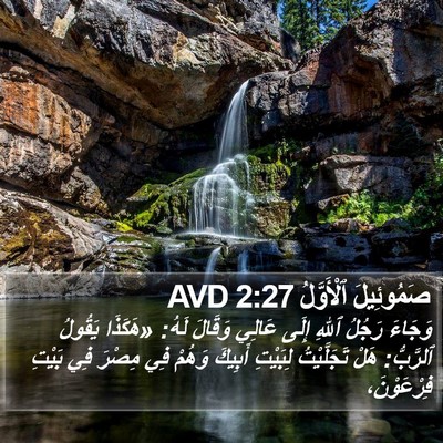 صَمُوئِيلَ ٱلْأَوَّلُ 2:27 AVD Bible Verse Image