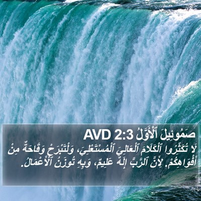 صَمُوئِيلَ ٱلْأَوَّلُ 2:3 AVD Bible Verse Image