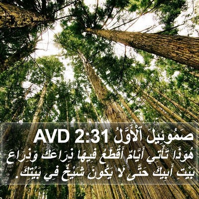 صَمُوئِيلَ ٱلْأَوَّلُ 2:31 AVD Bible Verse Image