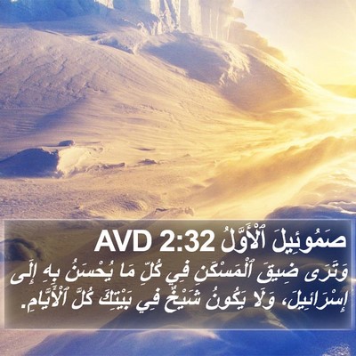 صَمُوئِيلَ ٱلْأَوَّلُ 2:32 AVD Bible Verse Image