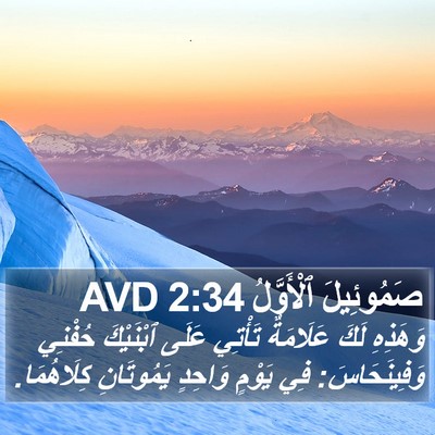 صَمُوئِيلَ ٱلْأَوَّلُ 2:34 AVD Bible Verse Image