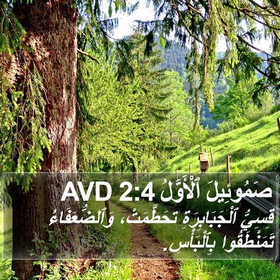صَمُوئِيلَ ٱلْأَوَّلُ 2:4 AVD Bible Verse Image