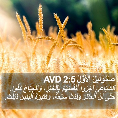 صَمُوئِيلَ ٱلْأَوَّلُ 2:5 AVD Bible Verse Image