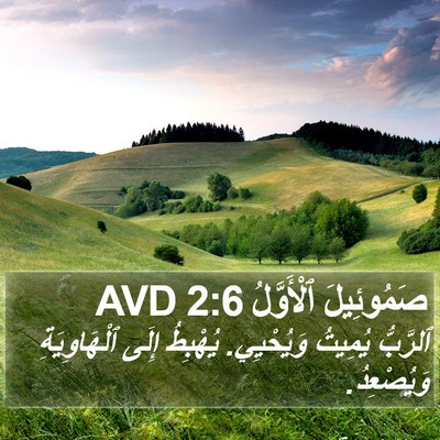 صَمُوئِيلَ ٱلْأَوَّلُ 2:6 AVD Bible Verse Image