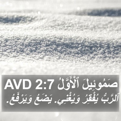 صَمُوئِيلَ ٱلْأَوَّلُ 2:7 AVD Bible Verse Image