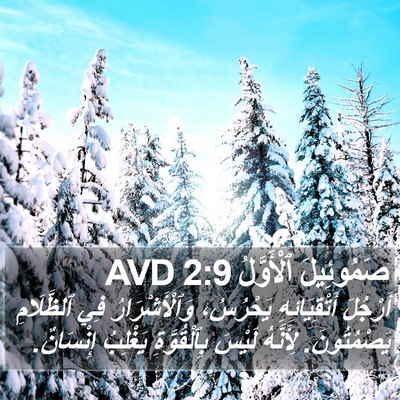 صَمُوئِيلَ ٱلْأَوَّلُ 2:9 AVD Bible Verse Image