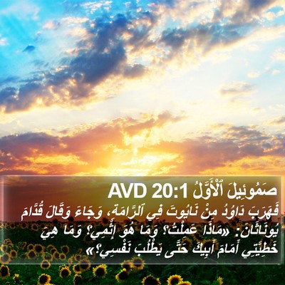 صَمُوئِيلَ ٱلْأَوَّلُ 20:1 AVD Bible Verse Image
