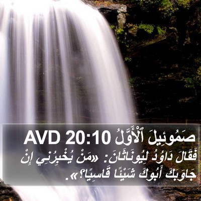 صَمُوئِيلَ ٱلْأَوَّلُ 20:10 AVD Bible Verse Image