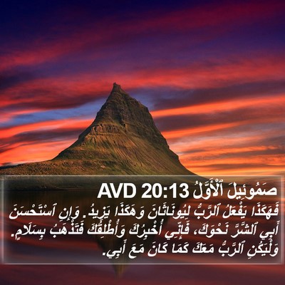 صَمُوئِيلَ ٱلْأَوَّلُ 20:13 AVD Bible Verse Image