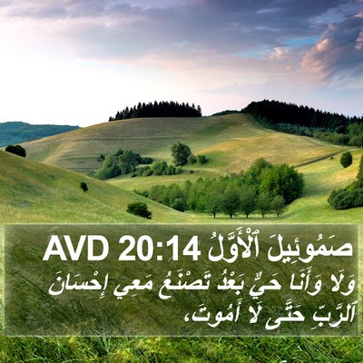 صَمُوئِيلَ ٱلْأَوَّلُ 20:14 AVD Bible Verse Image