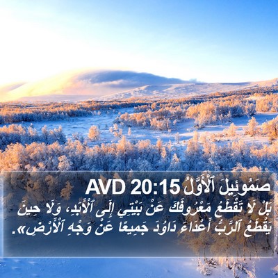 صَمُوئِيلَ ٱلْأَوَّلُ 20:15 AVD Bible Verse Image