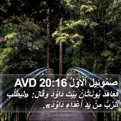 صَمُوئِيلَ ٱلْأَوَّلُ 20:16 AVD Bible Verse Image