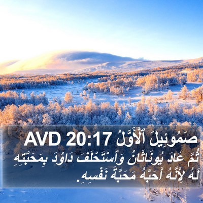 صَمُوئِيلَ ٱلْأَوَّلُ 20:17 AVD Bible Verse Image