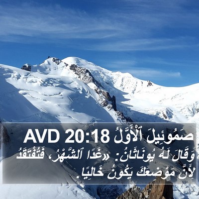 صَمُوئِيلَ ٱلْأَوَّلُ 20:18 AVD Bible Verse Image