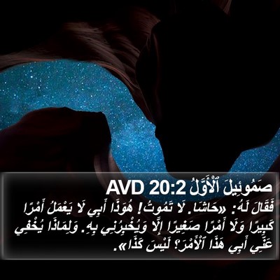 صَمُوئِيلَ ٱلْأَوَّلُ 20:2 AVD Bible Verse Image