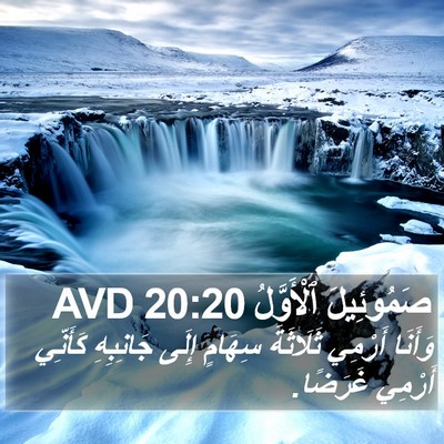 صَمُوئِيلَ ٱلْأَوَّلُ 20:20 AVD Bible Verse Image
