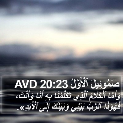 صَمُوئِيلَ ٱلْأَوَّلُ 20:23 AVD Bible Verse Image