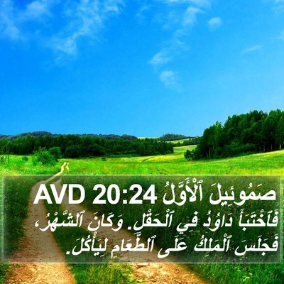 صَمُوئِيلَ ٱلْأَوَّلُ 20:24 AVD Bible Verse Image