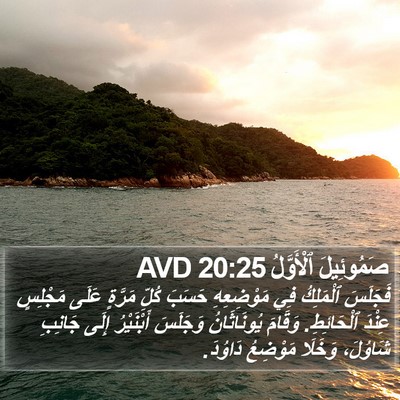 صَمُوئِيلَ ٱلْأَوَّلُ 20:25 AVD Bible Verse Image