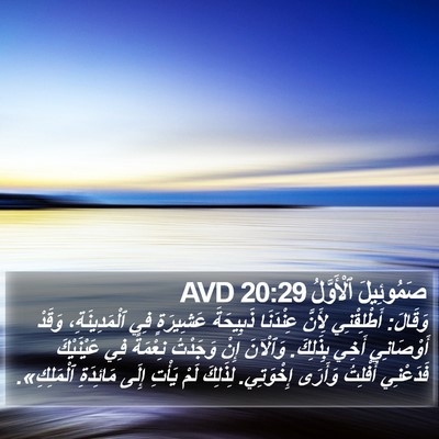صَمُوئِيلَ ٱلْأَوَّلُ 20:29 AVD Bible Verse Image