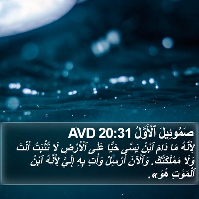 صَمُوئِيلَ ٱلْأَوَّلُ 20:31 AVD Bible Verse Image