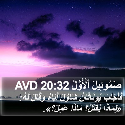 صَمُوئِيلَ ٱلْأَوَّلُ 20:32 AVD Bible Verse Image