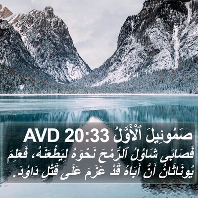 صَمُوئِيلَ ٱلْأَوَّلُ 20:33 AVD Bible Verse Image