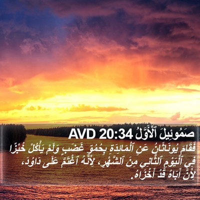 صَمُوئِيلَ ٱلْأَوَّلُ 20:34 AVD Bible Verse Image