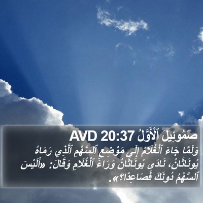 صَمُوئِيلَ ٱلْأَوَّلُ 20:37 AVD Bible Verse Image