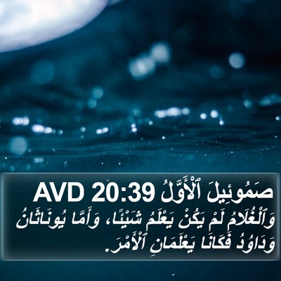 صَمُوئِيلَ ٱلْأَوَّلُ 20:39 AVD Bible Verse Image