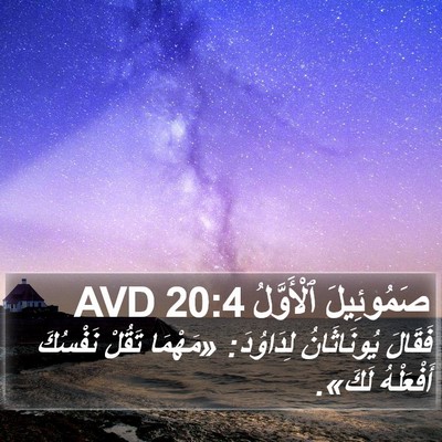 صَمُوئِيلَ ٱلْأَوَّلُ 20:4 AVD Bible Verse Image