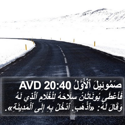 صَمُوئِيلَ ٱلْأَوَّلُ 20:40 AVD Bible Verse Image