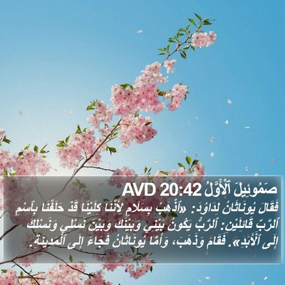 صَمُوئِيلَ ٱلْأَوَّلُ 20:42 AVD Bible Verse Image