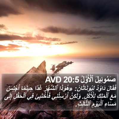 صَمُوئِيلَ ٱلْأَوَّلُ 20:5 AVD Bible Verse Image