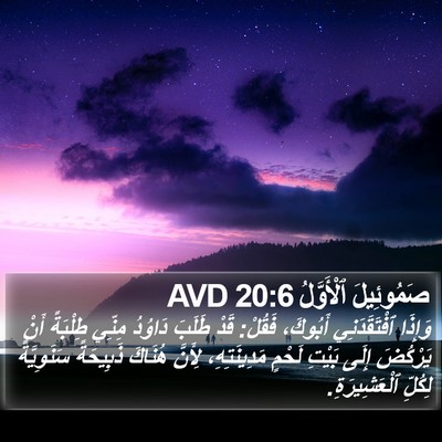 صَمُوئِيلَ ٱلْأَوَّلُ 20:6 AVD Bible Verse Image