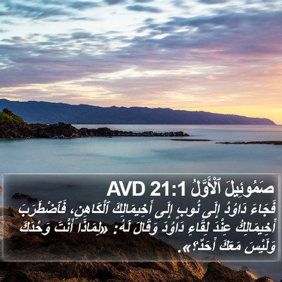 صَمُوئِيلَ ٱلْأَوَّلُ 21:1 AVD Bible Verse Image