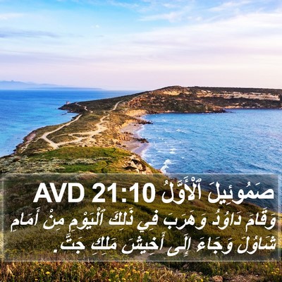 صَمُوئِيلَ ٱلْأَوَّلُ 21:10 AVD Bible Verse Image